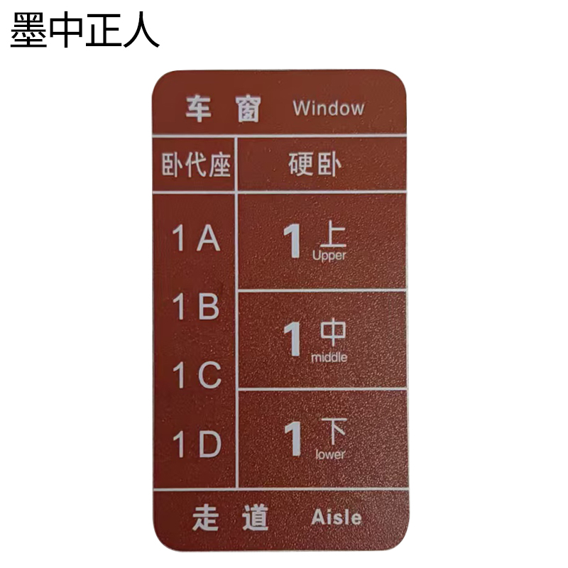 墨中正人二等卧代散45*85mm张高清大图