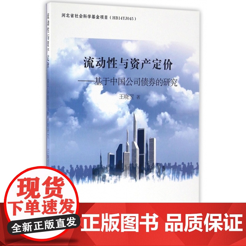 流动性与资产定价--基于中国公司债券的研究高清大图