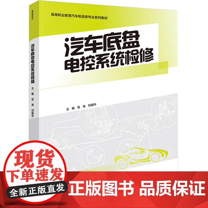 教材.汽车底盘电控系统检修高等职业教育汽车制造类专业系列教材宫涛刘福华主编出版年份2021年最新印刷2021年2月版次1高清大图