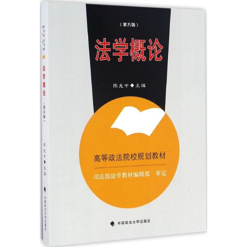 正版新书】法学概论(第6版)陈光中9787562071372