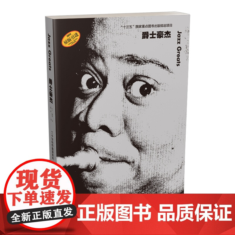爵士豪杰 20世纪作曲家系列 “十三五” 国家重点图书出版规划项目 珍贵的作曲家传记 上海音乐出版社