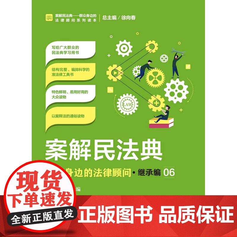 正版 案解民法典 群众身边的法律顾问 继承编 马滔 中国检察出版社 社会语言讲解民法典,以案说法、以案释法高清大图