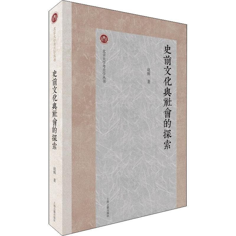 [正版]史前文化与社会的探索赵辉书店历史上海古籍出版社书籍 读乐尔书高清大图