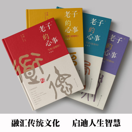 [正版]老子的心事 雪煮《道德经》套装全4册 雪漠 中国传统文化道家宗教思想研究探讨 东方哲学智慧大成修道解读 人生哲高清大图
