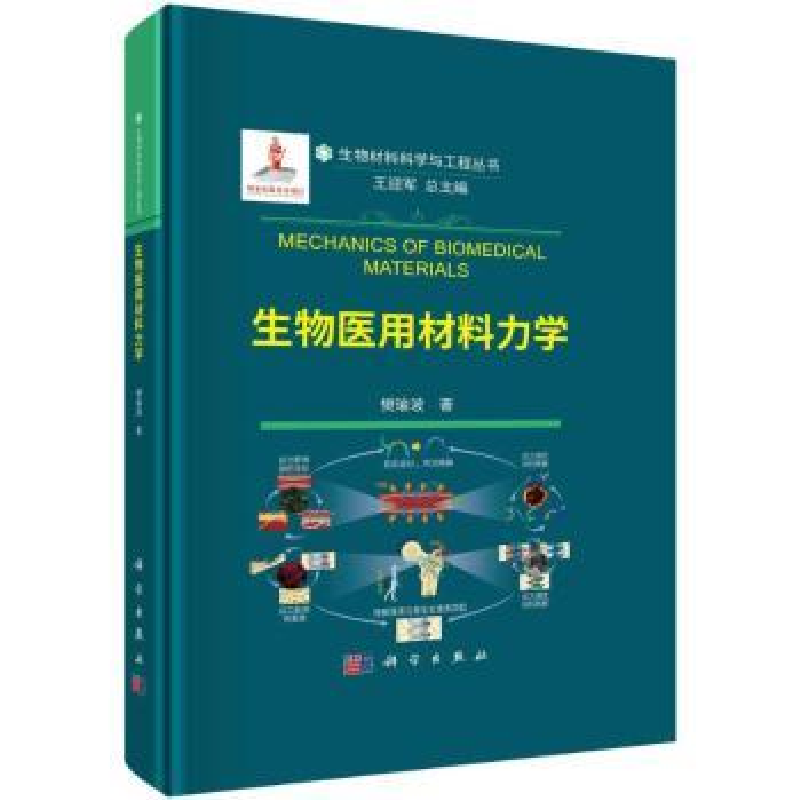 诺森生物医用材料力学樊瑜波著9787030736864科学出版社高清大图