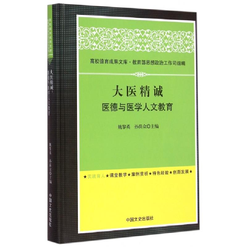 正版新书】大医精诚(医德与医学人文教育)(精)姚黎英//孙荫众9787
