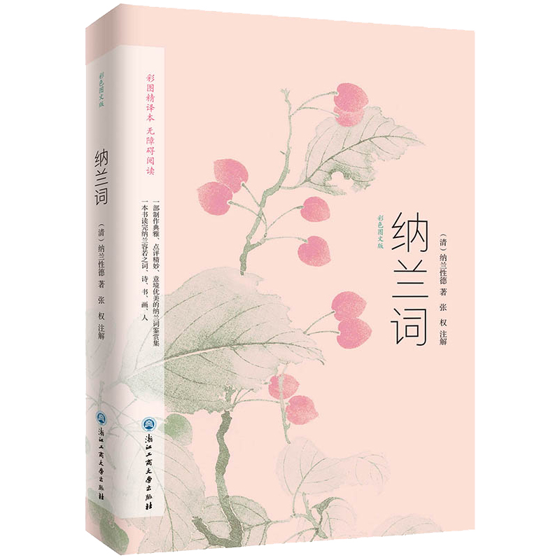 [正版] 纳兰词彩色图文版 纳兰性德著 经典中国古诗词诗歌诗经鉴赏全集古典文学高清大图