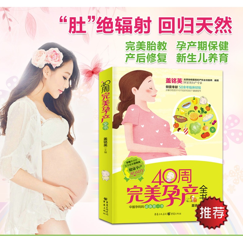 [正版]怀孕40周完美方案 怀孕胎教知识百科全书 孕妇饮食大全胎教故事书准妈妈书籍 备孕指南图书 坐月子护理食谱育儿百高清大图