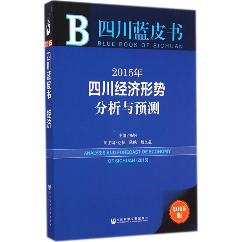 [M]2015年四川经济形势分析与预测-9787509769461高清大图