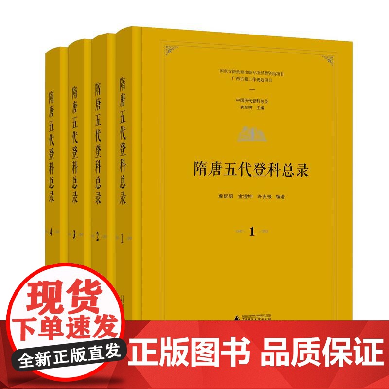 隋唐五代登科总录 龚延明 金滢坤 许友根/著 科举 隋唐 五代 进士 登科 广西师范大学出版社高清大图