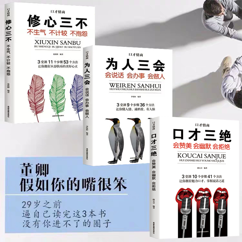 [正版]口才三绝全套3册为人三会套装修心不3本如何提升销售技巧和话术沟通的艺术休心修行做人蚂蚁书苑书院学说话的书籍高清大图