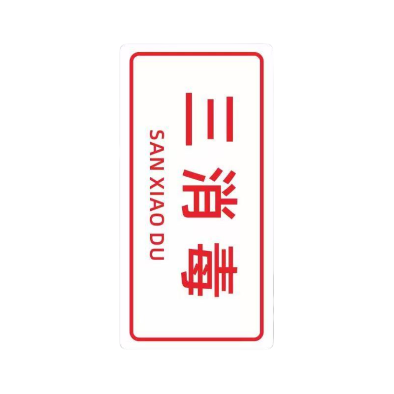 智铮朗月 白亚克力牌 可定制内容 10*5cm 个高清大图