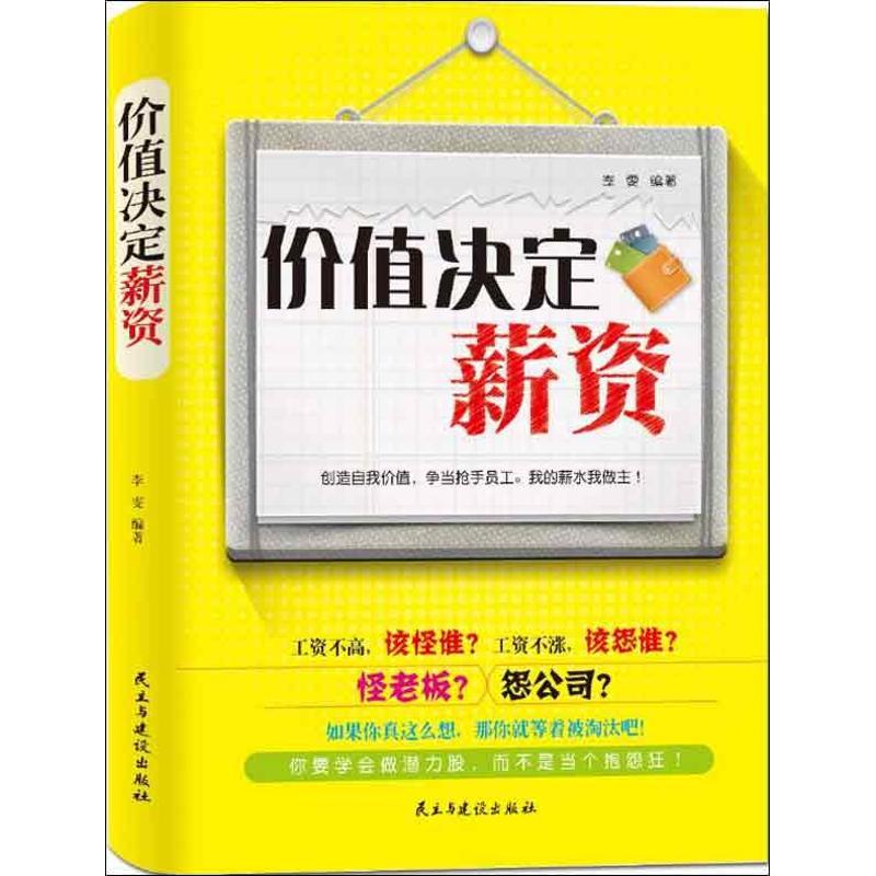 正版新书】价值决定薪资李雯9787513902359