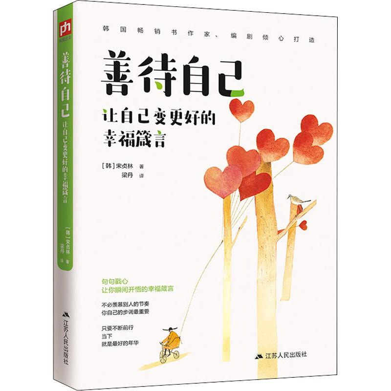 善待自己 让自己变更好的幸福箴言 (韩)宋贞林 著 梁丹 译 经管、励志 文轩网