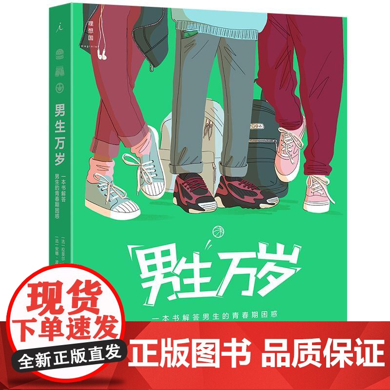 男生万岁 一本书解答所有男生的青春期困惑 法拉斐尔马丁著 青春期身心健康解答 叛逆期父母孩子沟通方式解惑 当代世界出版社高清大图