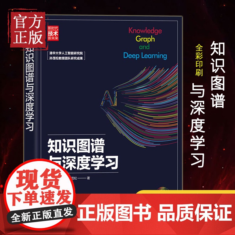 知识图谱与深度学习书籍 系统如何搭建 知识图谱构建应用实战 自然语言处理机器学习系统技术算法书籍清华大学出版社高清大图