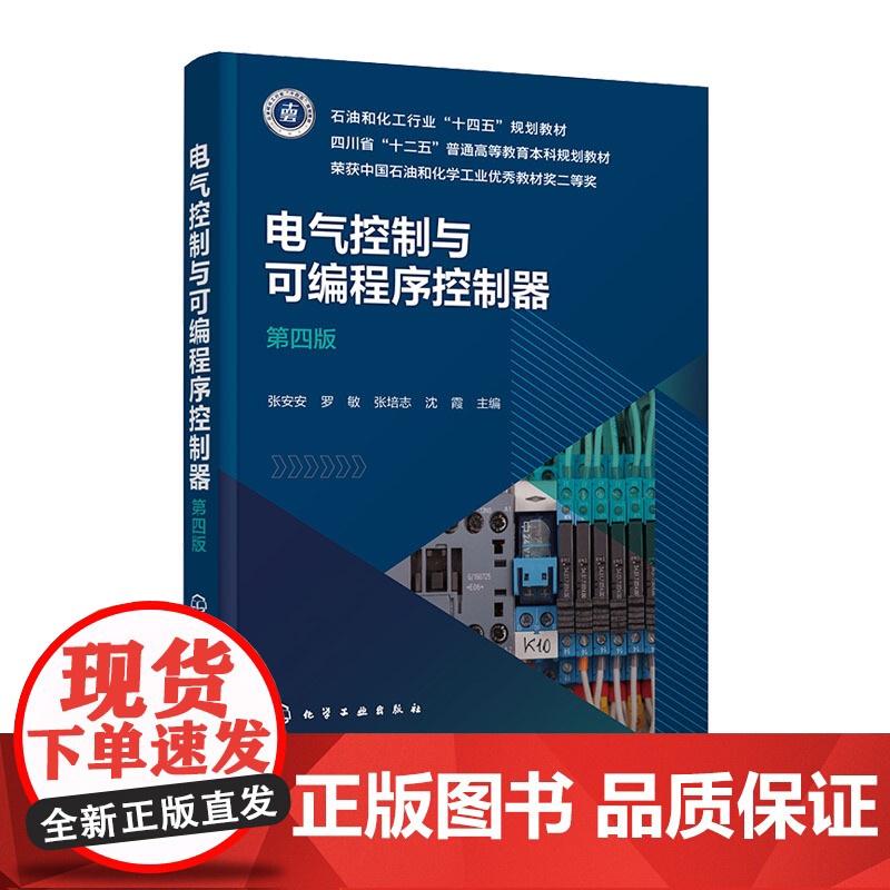 电气控制与可编程序控制器 张安安 第四版 第4版 化学工业出版社 9787122473080高清大图