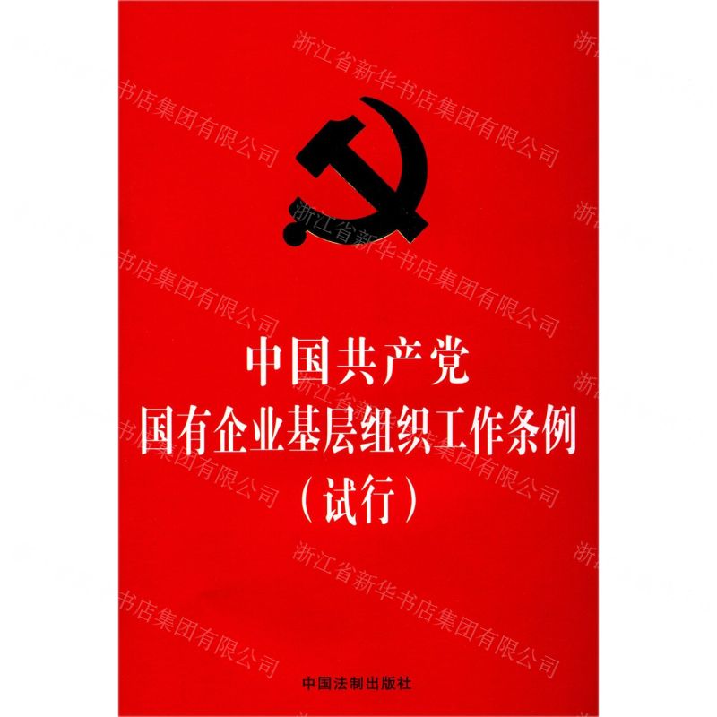 [N]中国共产党国有企业基层组织工作条例(试行)-9787521607871高清大图
