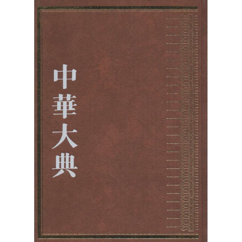 醉染图书中华大典9787229102586