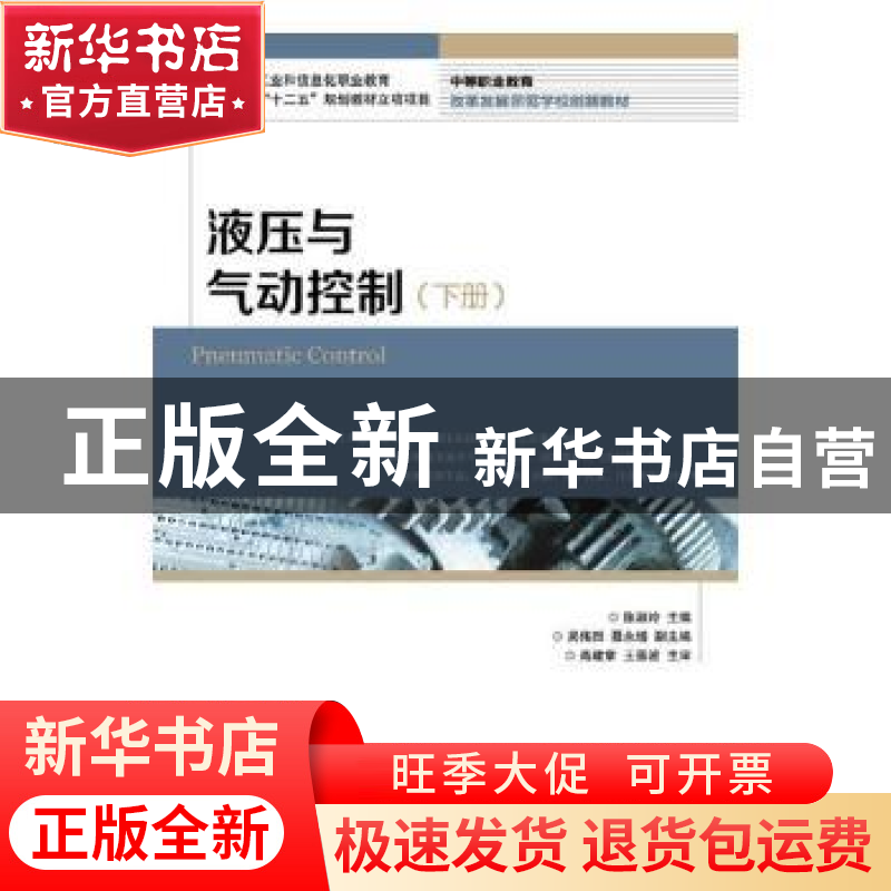 正版 液压与气动控制(下册) 陈淑玲 人民邮电出版社 978711536862高清大图