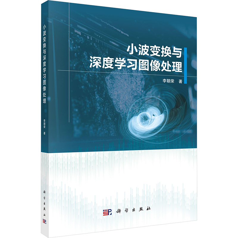 [M]小波变换与深度学习图像处理-9787030796561高清大图