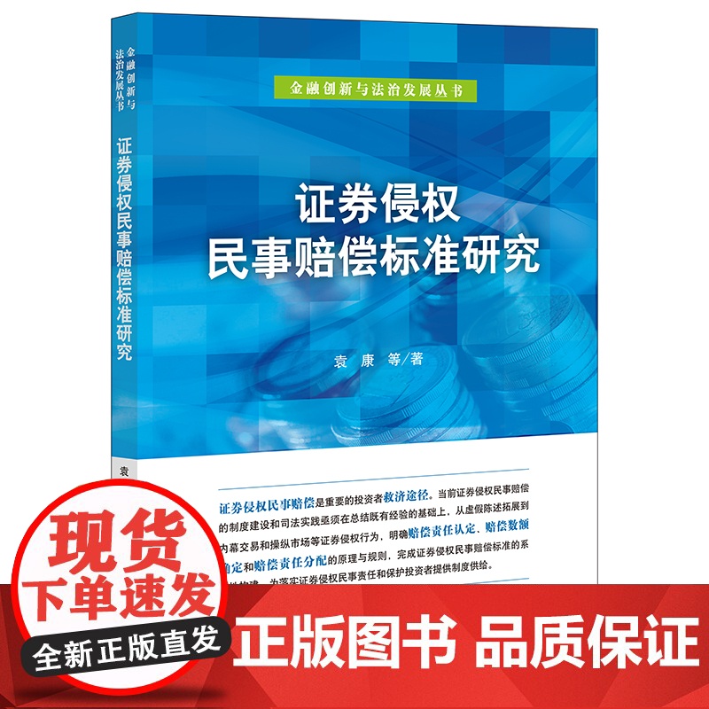 正版 证券侵权民事赔偿标准研究 袁康等著 法律出版社高清大图