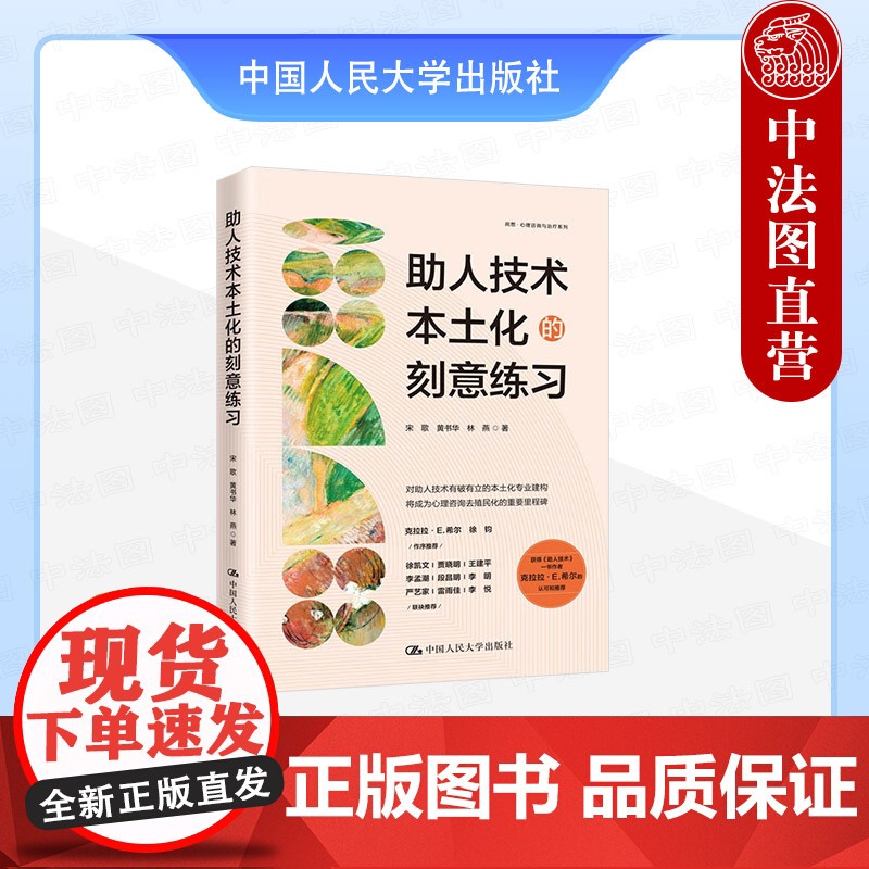 正版 助人技术本土化的刻意练习 宋歌 黄书华 林燕 中国人民大学出版社 9787300336978高清大图