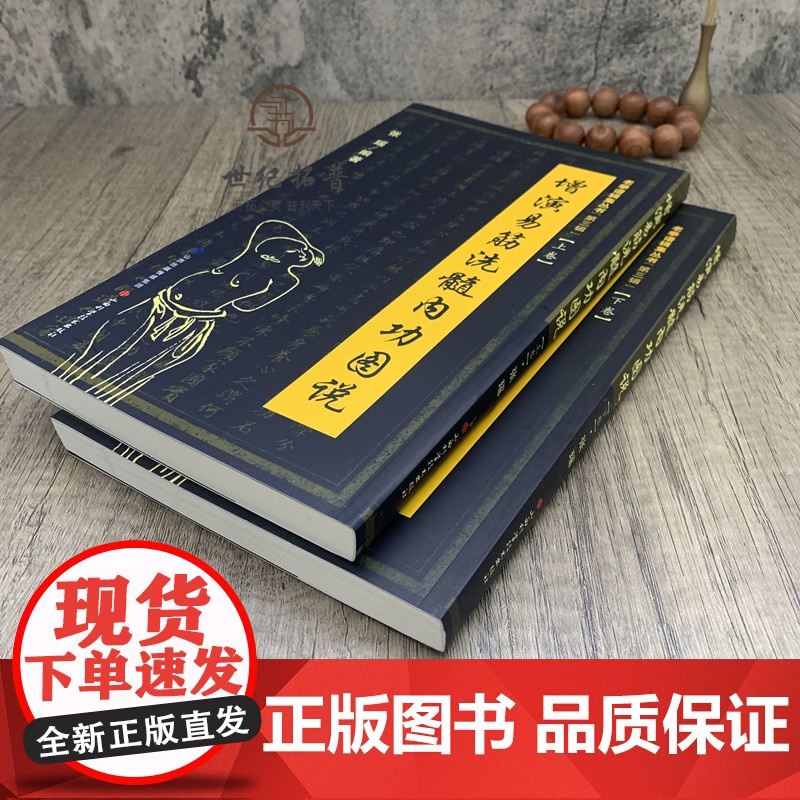 正版 增演易筋洗髓内功图说(上卷+下卷)此书得于少林空悟大师 周述官版 易筋经书籍易筋经洗髓经 少林真本易经洗髓经高清大图
