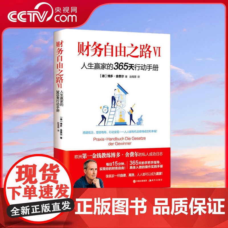【央视网】财务自由之路VI 人生赢家的365天行动手册 博多·舍费尔9787514390162XD