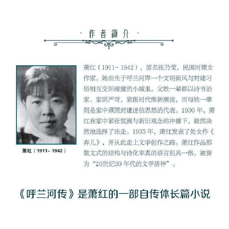 正版新书]呼兰河传 中小学生课外书经典作品集现当代小说 小学高清大图