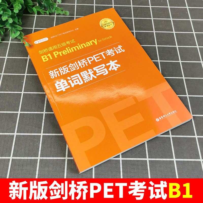 [2本]PET词汇必备+单词默写本 [正版]备考2025年新版剑桥PET考试 单词默写本 剑桥通用英语五级考试Pet单词高清大图