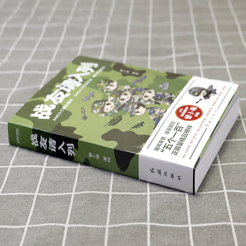 [正版]战友请入列 萌写军营漫画军旅知名军旅漫画家曾小萌作品可爱纯粹的军人形象有趣热血激昂的日常军迷漫画励志正能量高清大图