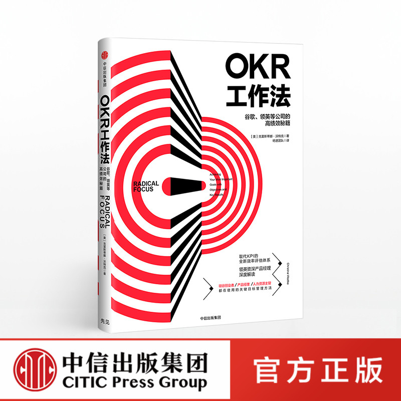 OKR工作法-谷歌、领英等顶级公司的高绩效秘籍 [正版]F OKR工作法 谷歌 领英的高绩效秘籍 风靡硅谷的全新工作模式高清大图