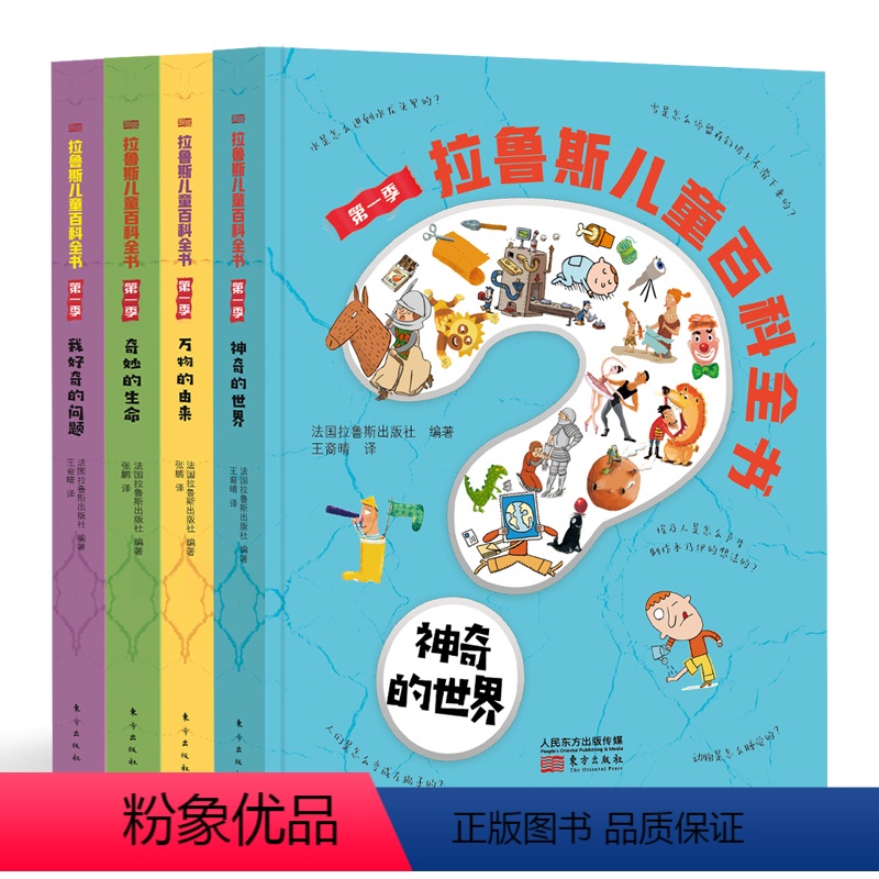 拉鲁斯儿童百科全书4册 [正版]拉鲁斯儿童百科全书4册 学前幼儿版启蒙趣味小百科全书儿童科学馆十万个为什么绘本 我的一套