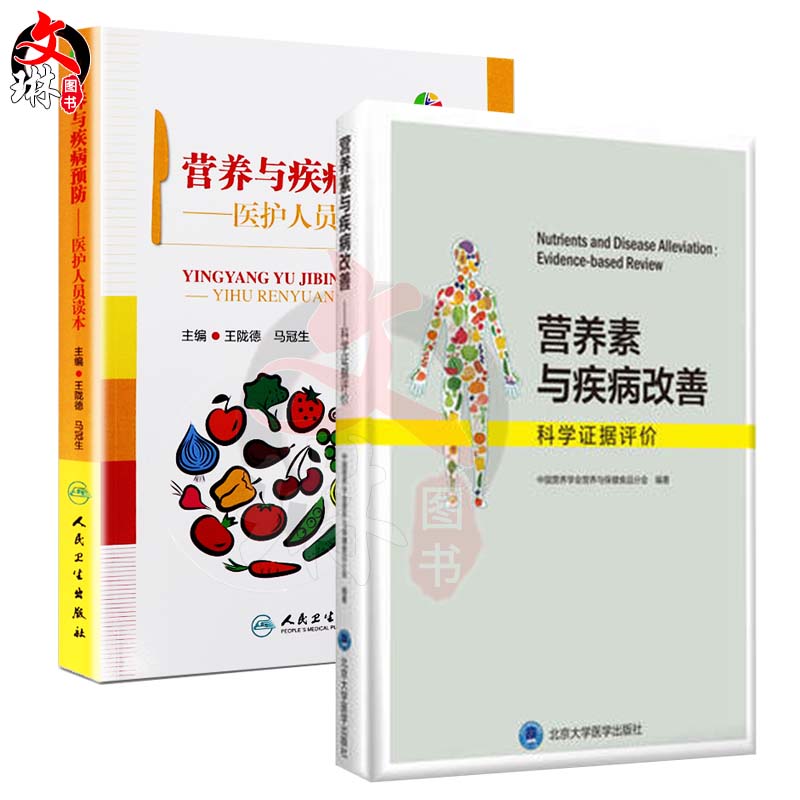 [醉染正版]正版 营养素与疾病改善 科学证据评价+营养与疾病预防 医护人员读本2本套装高清大图
