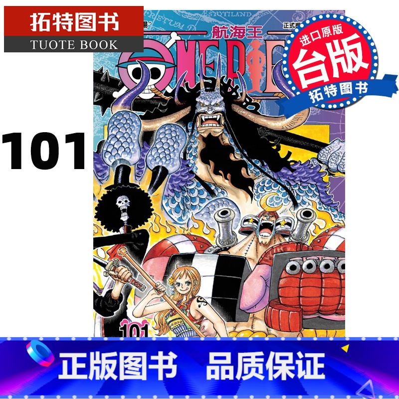 [正版] ONEPIECE航海王 101 尾田荣一郎 东立 漫画书 进口原版书 拓特原版高清大图