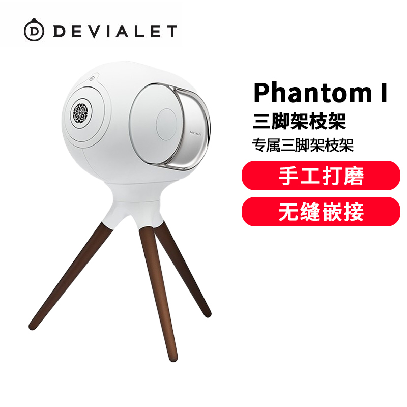 DEVIALET 帝瓦雷 Phantom I 专属三脚架枝架 Treepod (不含音箱) 深木色