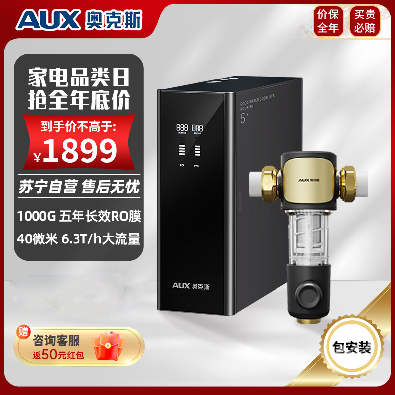 奥克斯(AUX)净水器套餐厨房家用厨下直饮一体机5年长效RO反渗透膜澎湃1000G+7T前置过滤器全屋过滤套装