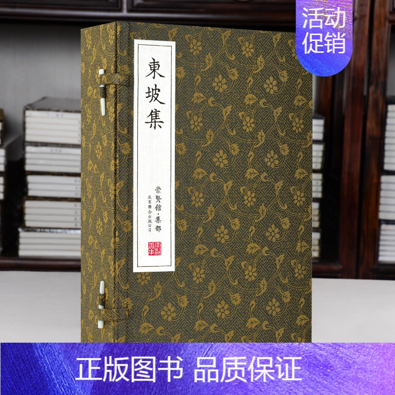 [正版]崇贤馆 东坡集手工宣纸线装 苏轼诗词集鉴赏苏轼集苏东坡词唐宋八大家中国古诗词鉴赏 唐诗宋词赏析书籍