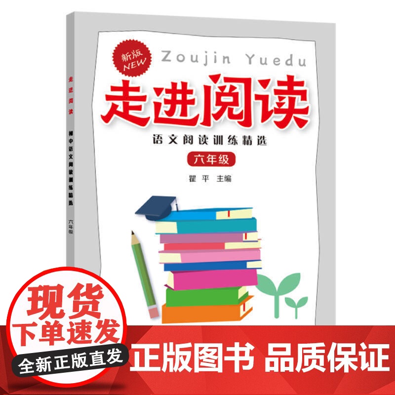 走进阅读.语文阅读训练精选.六年级高清大图