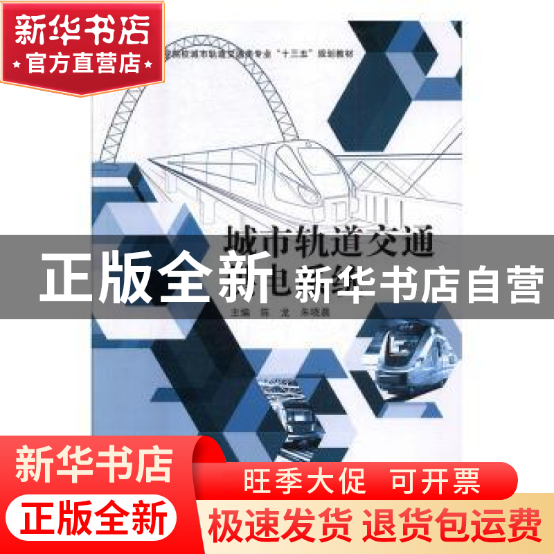 正版 城市轨道交通供电系统 陈龙,朱晓晨 中国建材工业出版社 978高清大图