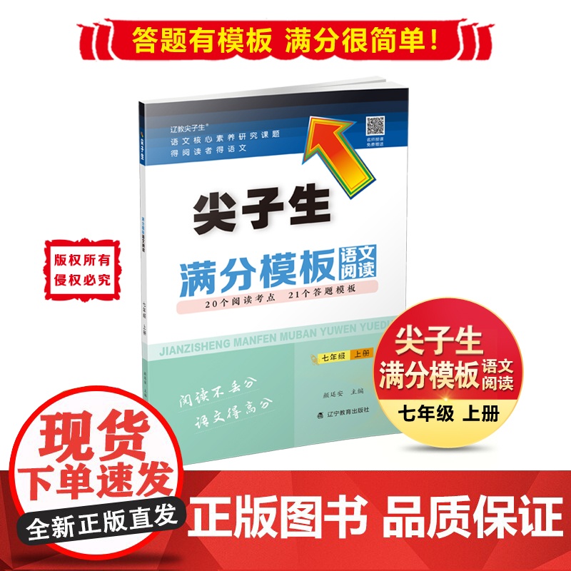 23年秋 尖子生满分模板语文阅读七年级 7年级 上册 人教版部编版版高清大图