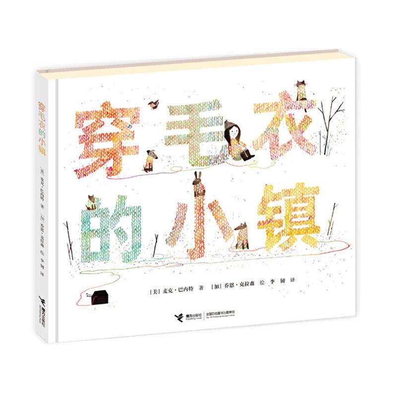 绘本穿毛衣的小镇我变成了一棵圣诞树绘本图画书适合3-6岁亲子阅读