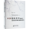 正版新书]中国意象美学视域下虚拟美学理论建构研究纪元元 著978