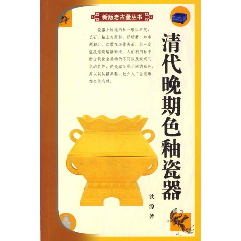 【M】清代晚期色釉瓷器-9787801784308