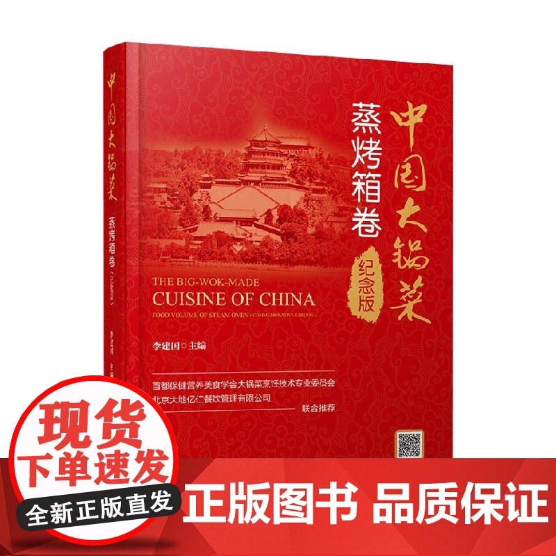 中国大锅菜 蒸烤箱卷 李建国 著 烹饪高清大图