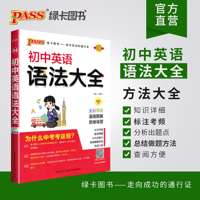 初中英语语法大全 初中通用 [正版]2024版初中英语语法大全pass绿卡图书英语辅导资料初一初二初三初中英语知识清单七高清大图