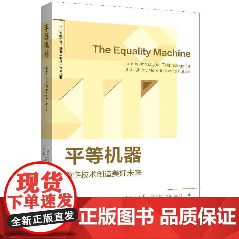 平等机器数字技术创造美好未来 人工智能伦理法律与治理系列丛书美奥利洛贝尔著上海人民出版社人工智能法律法学高清大图