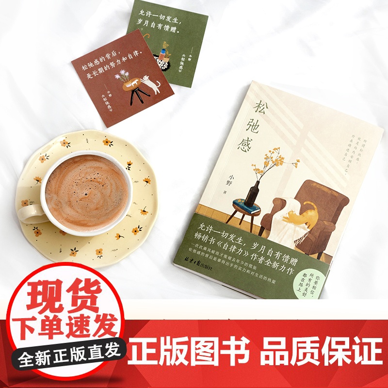 松弛感 小野 向内安顿自己 外在精进自己 治愈易燃易爆易焦虑的你 给你不慌不忙的力量 北京日报出版社 正版书籍高清大图
