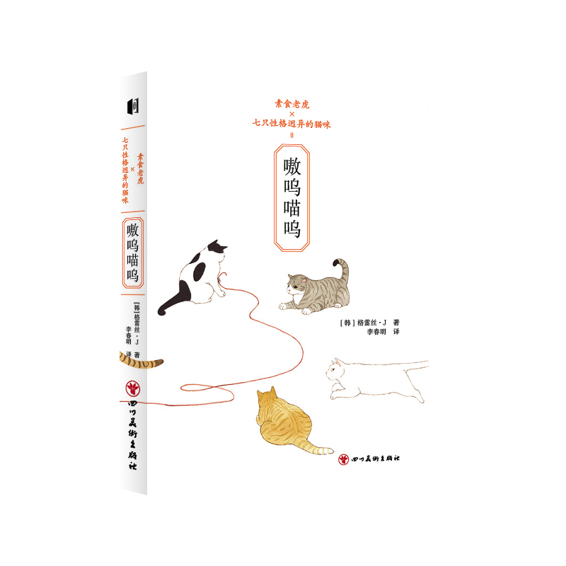 诺森嗷呜喵呜(韩)格雷丝·J9787574001367四川美术高清大图